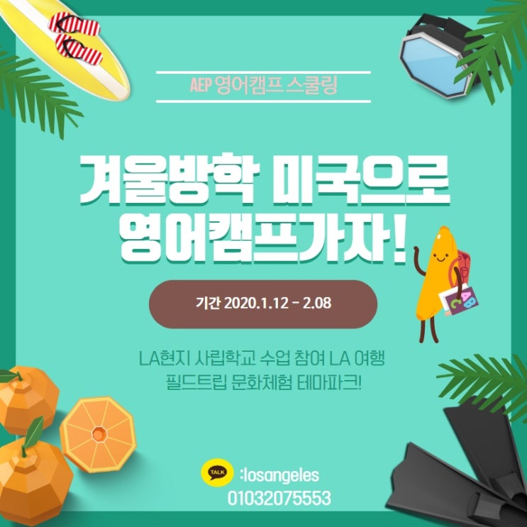  AEP 미국 영어캠프 추천 -LA 겨울 윈터스쿨링 모집 마감임박^^