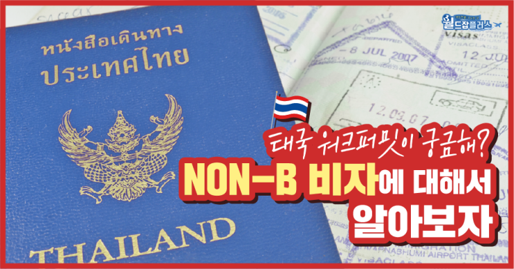  [태국취업] 태국에서 노동 허가를 받으려면 취득해야 할 비자, NON-B 비자에 대해서 낱낱이 알아보자!