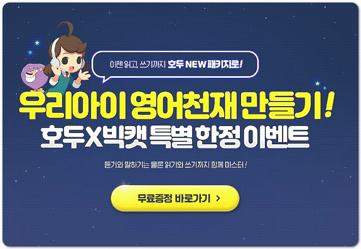  어린이영어 호두잉글리시로 확실하게!