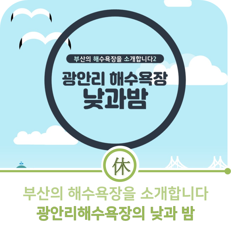  부산의 해수욕장을 소개합니다 ! :: 광안리 해수욕장의 낮과 밤
