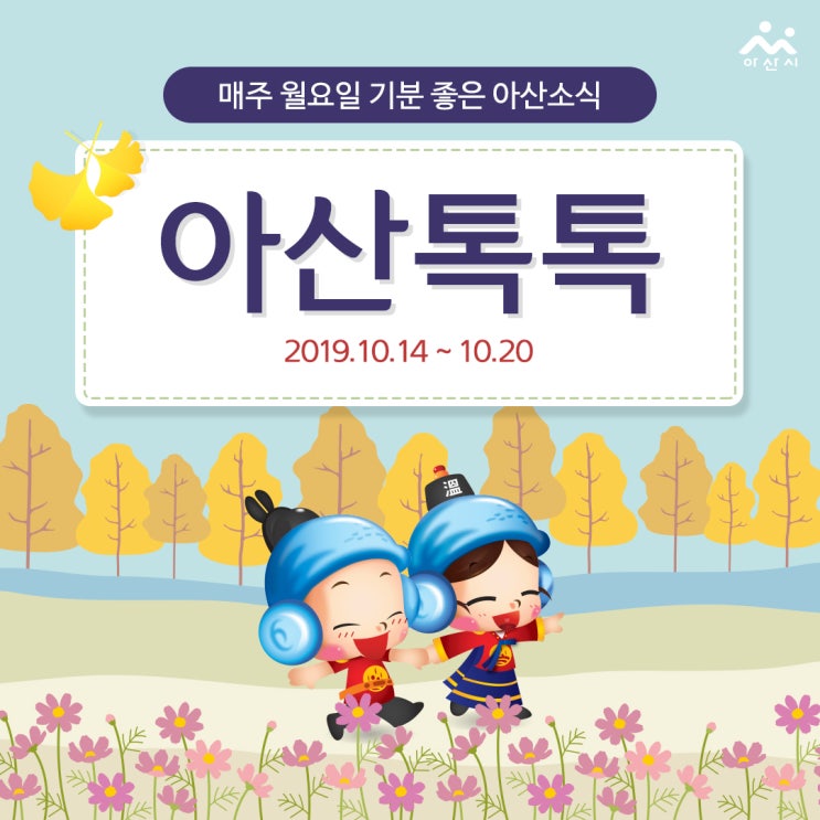  10월 둘째주 아산소식 '아산톡톡'
