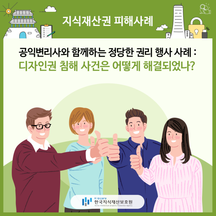  공익변리사와 함께하는 정당한 권리 행사 사례 : 디자인권 침해 사건은 어떻게 해결되었나?