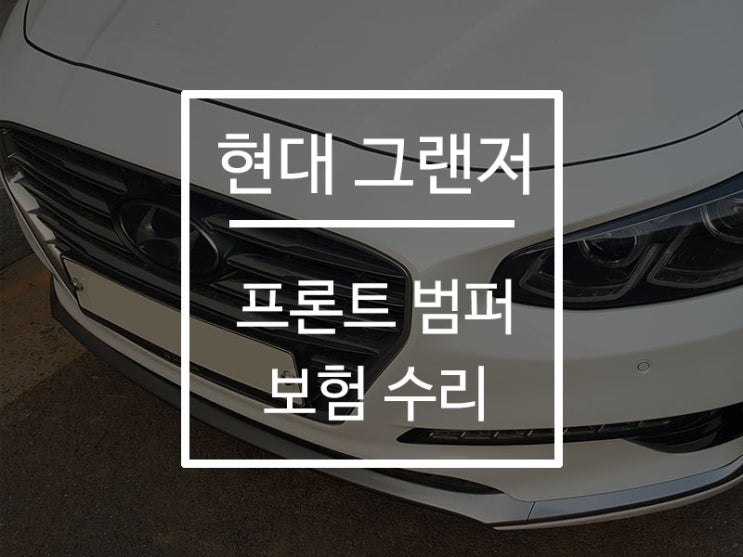  [삼성화재 보험처리] 보험수리 사고처리 전문 강서구, 양천구, 부천, 김포 현대 그랜저 밤바