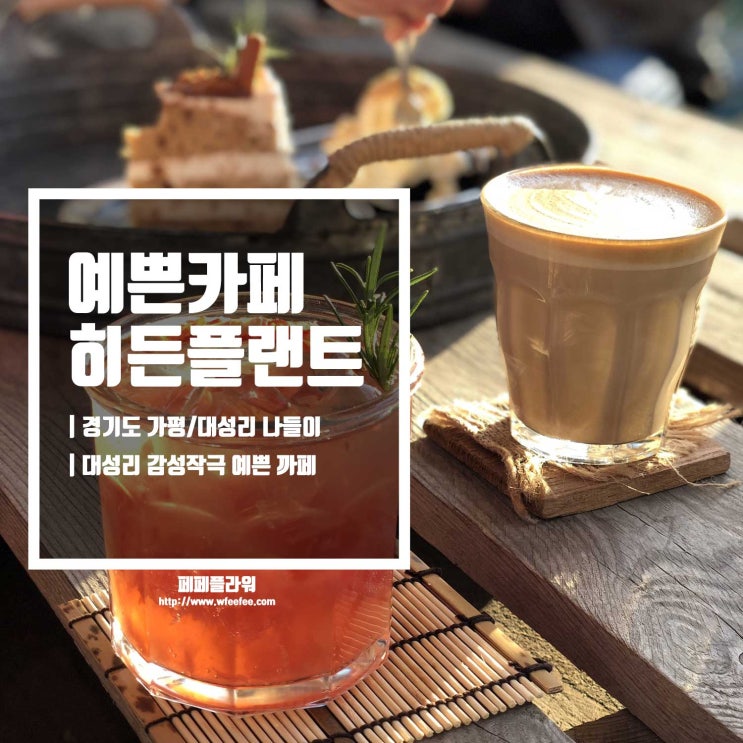  경기도 가평 나들이 예쁜 까페 대성리 히든플랜트 다녀왔어요^^