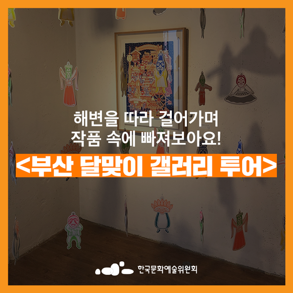  [전시추천] 해변을 따라 걸어가며 작품 속에 빠져보아요! <부산 달맞이 갤러리 투어>