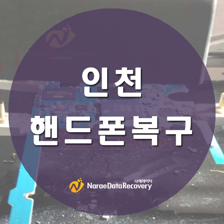  인천스마트폰수리복구 서비스센터에선 안해줘요. (부천)