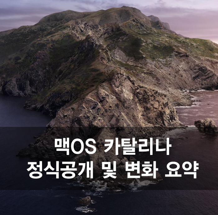 OS 카탈리나 정식공개 및 변화 요약