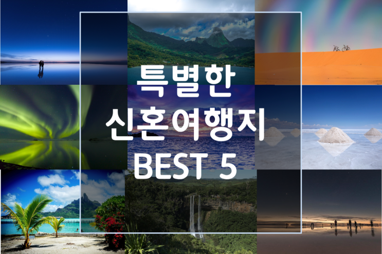  요즘 웨딩 카페에서 뜨는 신혼여행지 추천 BEST 5