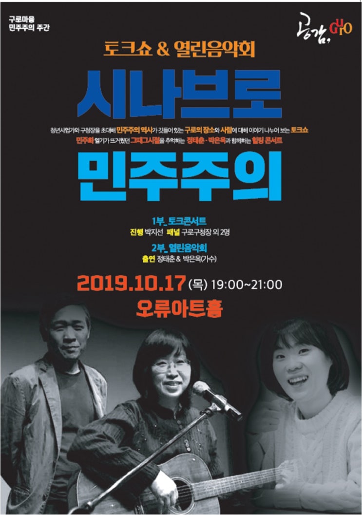  정태춘 박은옥 열린음악회, 구로 [시나브로 민주주의] (feat 박지선)