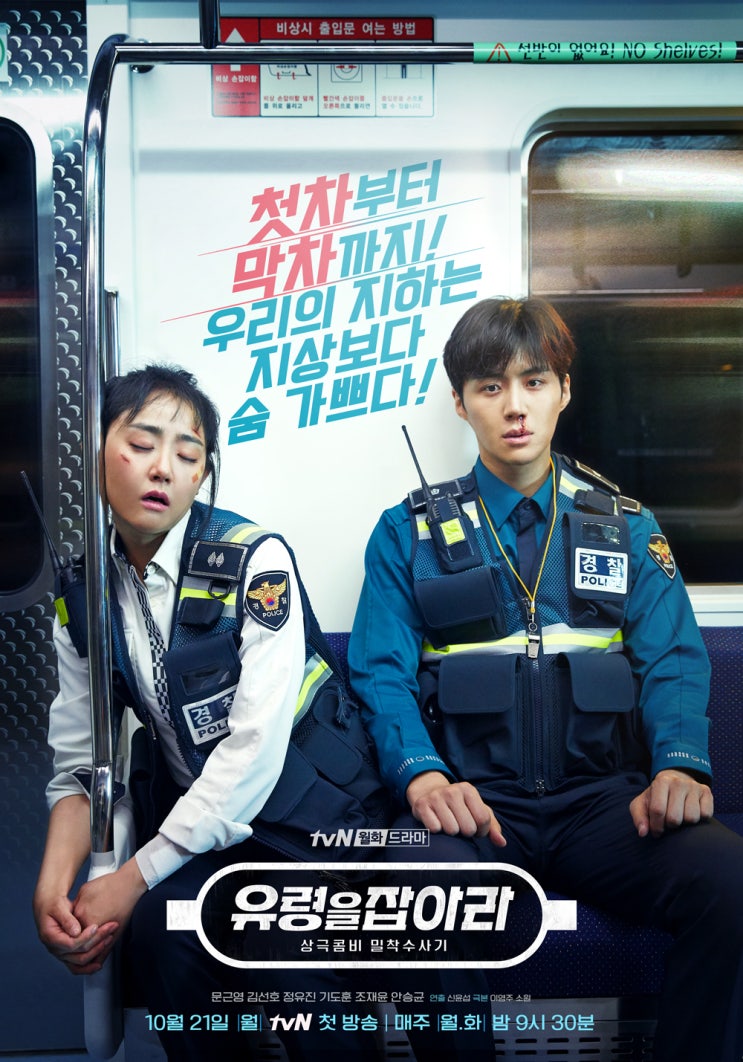  tvN '유령을 잡아라' 인물 소개! 10월21일 월요일 첫 방송!