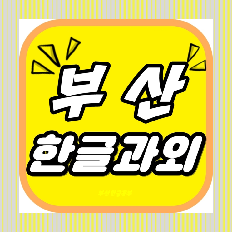  부산한글수업 어머 이건 꼭 해야해!!