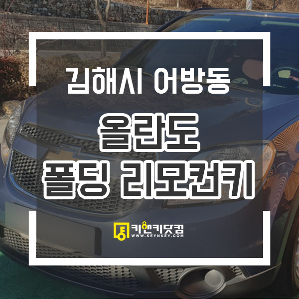  쉐보레 올란도 차키제작 자동차열쇠복사 경남김해 쉽게 차키복사하는곳