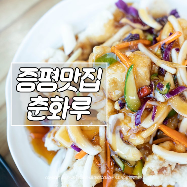  증평 맛집 춘화루 중국요리 JM