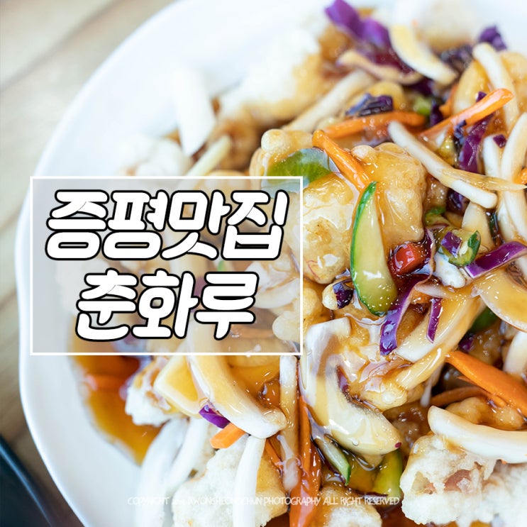 증평 맛집 춘화루 중국요리 JM