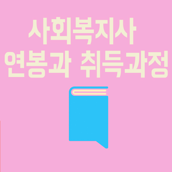  사회복지사2급 연봉과 취득과정에 대해서 알아봐요!!