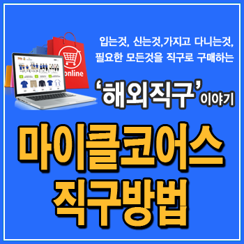  마이클코어스 직구방법, 미국 공홈 우회접속 프로그램 필요, 원피스, 가방, 핸드백, 시계