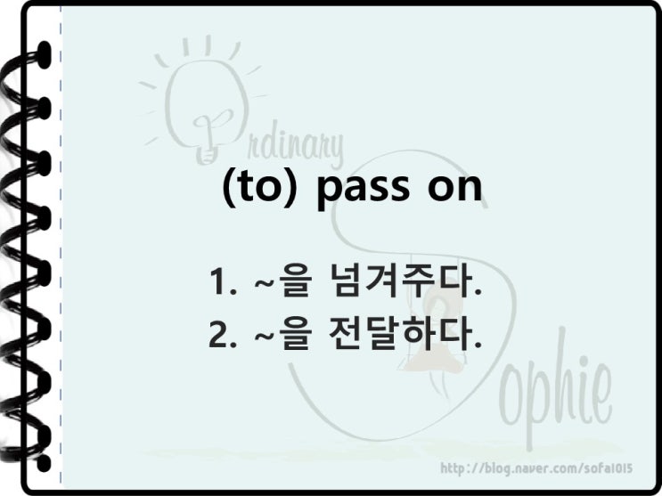  [사용 빈도 높은 유용한 생활영어 표현] to pass on ~을 전달하다