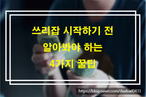  쓰리잡 시작하기 전 알아봐야 하는 4가지 꿀팁