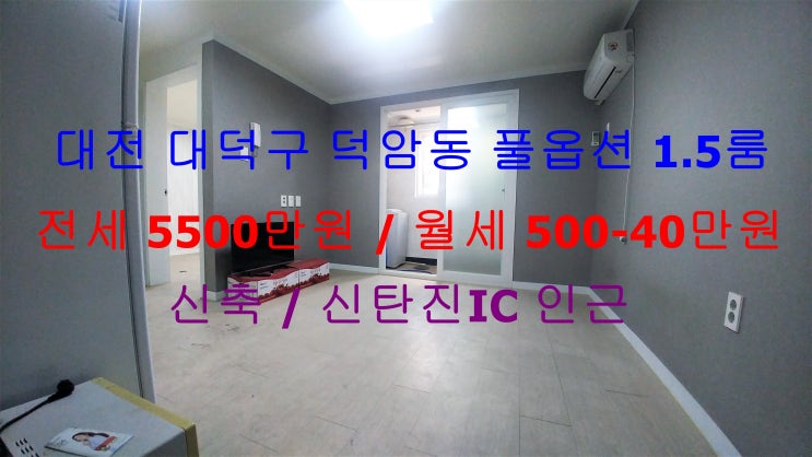 (대전 대덕구 덕암동) 신탄진IC인근에 있는 귀한 신축 풀옵션 1.5룸 ^^ 저렴한 전세 월세 모두 가능한 매물입니다 ~! (대전 대덕구 덕암동) 신탄진IC인근에 있는 귀한 신축 풀옵션 1.5룸 ^^ 저렴한 전세 월세 모두 가능한 매물입니다 ~!