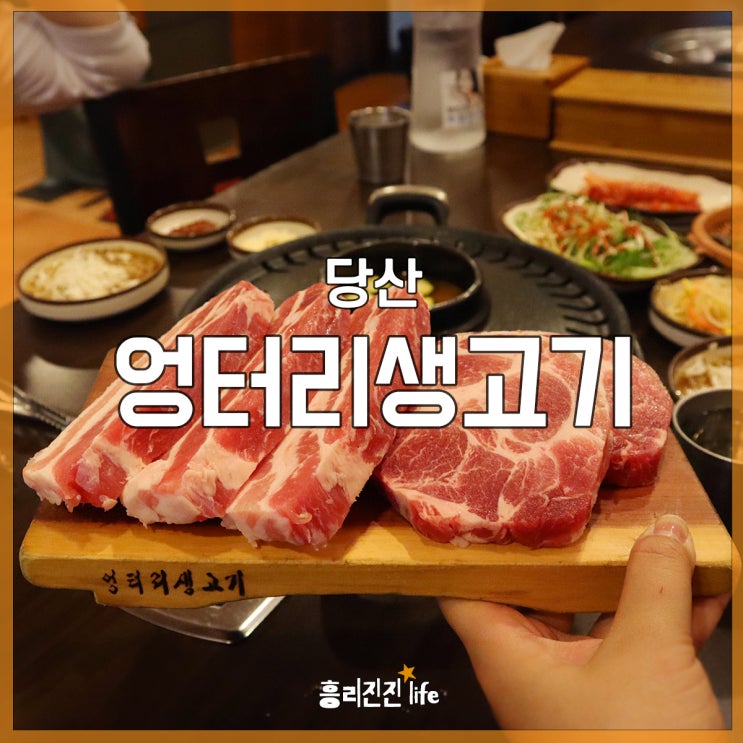  당산 무한리필 삼겹살 엉터리생고기에서 흡입!