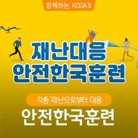  재난, 막을 수 없다면 완벽하게 대비하자! 인천기지본부 재난대응 안전한국훈련
