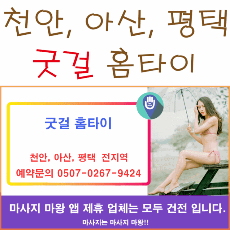  천안홈타이, 아산홈타이, 평택홈타이는 굿걸 홈타이!