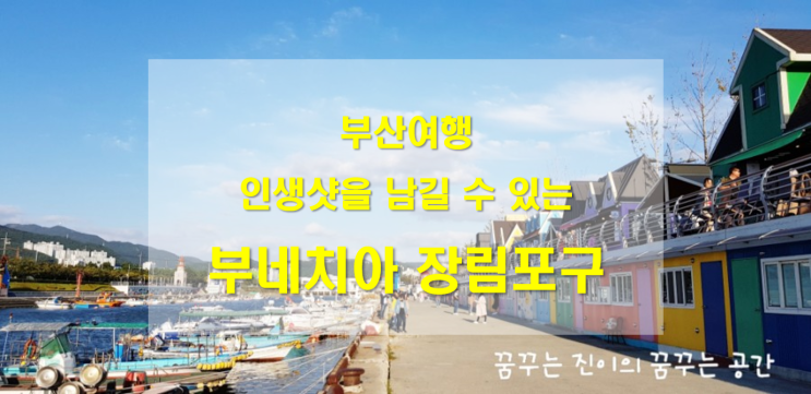  부산다대포근처 가볼만한 곳. 부네치아라고 불리우는 장림포구 (부산여행지. 부산바다인생샷)