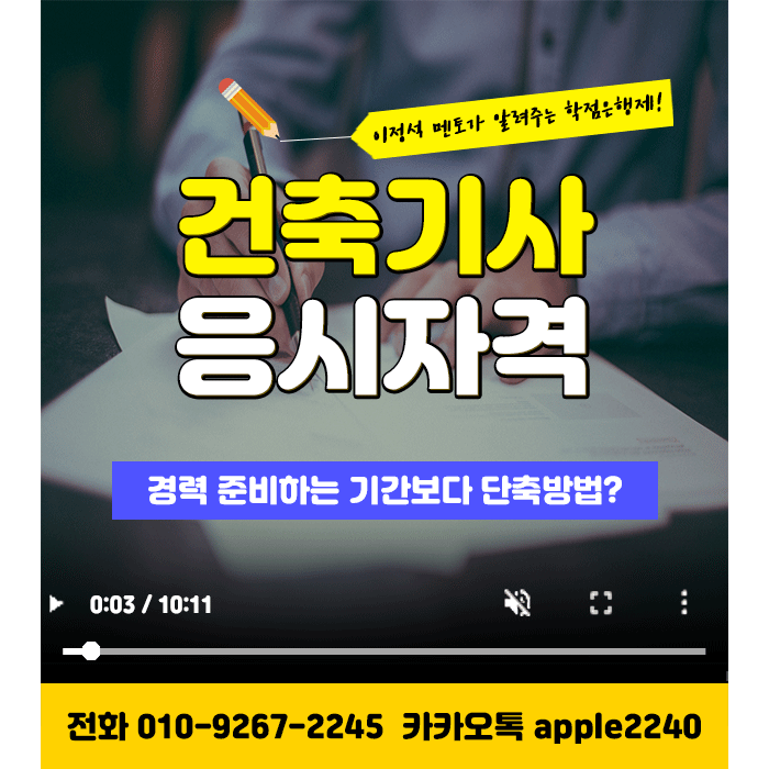  건축기사 응시자격, 경력으로 준비보다 단축시킨다?
