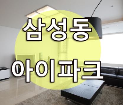  삼성동 아이파크 아파트 직접 소개해드려요