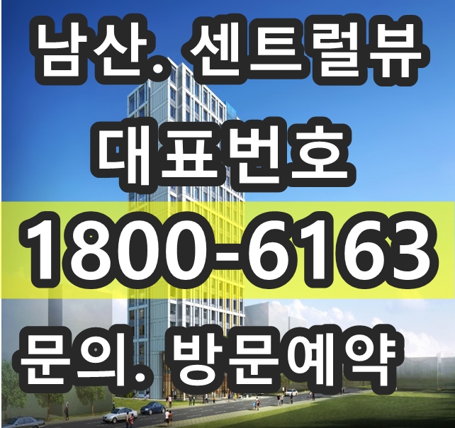  충무로역, 명동역 남산 센트럴뷰 분양가, 모델하우스 위치