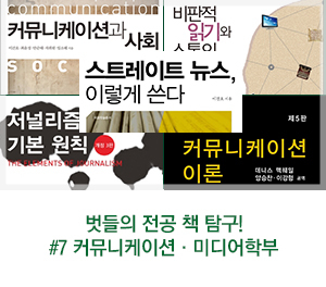 [이화여대] 벗들의 전공 책 탐구! #7 커뮤니케이션·미디어학부