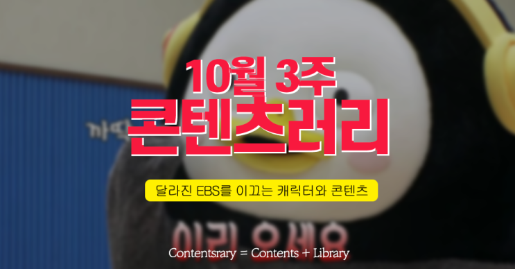  펭수, 뚝딱이.. EBS가 심상치 않다? [콘텐츠러리 10월 3주]
