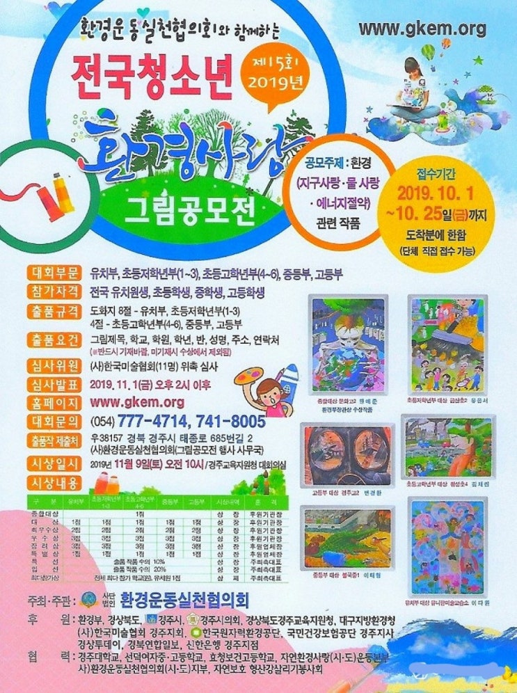  환경운동실천협의회와 함께하는 제15회 전국청소년 환경사랑 그림공모전