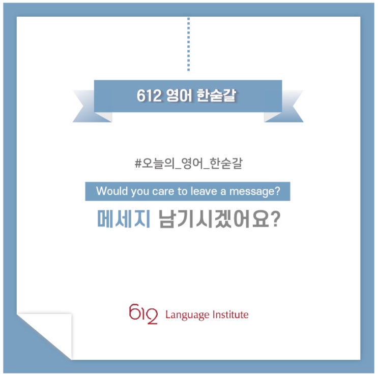  [612영어한숟갈] 메시지 남기시겠어요?