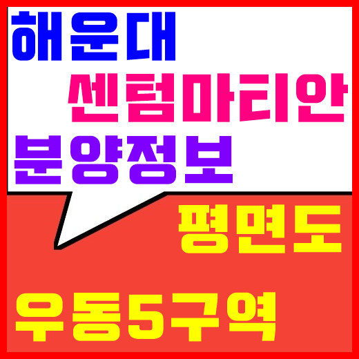  해운대 센텀마티안 10월 분양예정