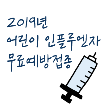 독감예방접종 무료지원사업 10월 15일 부터 시작됩니다. 접종기간과 접종대상. 3가 4가 백신. 독감예방접종 무료지원사업 10월 15일 부터 시작됩니다. 접종기간과 접종대상. 3가 4가 백신.