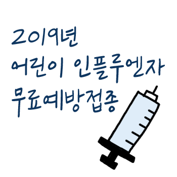 독감예방접종 무료지원사업 10월 15일 부터 시작됩니다. 접종기간과 접종대상. 3가 4가 백신.