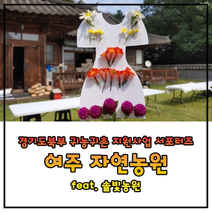 [여주자연농원] 서울 근교 가족 나들이 장소 추천! 자연과 함께하는 체험학습 feat. 솔빛농원 표고버섯 따기 체험