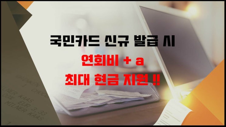  관리비, 통신비 할인되는 국민 탄탄대로 이지홈 카드 발급 선물은?