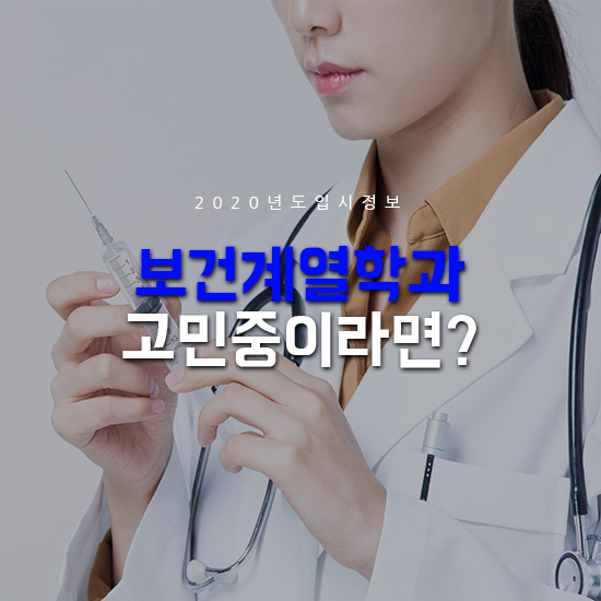  보건계열학과 고민중이라면?