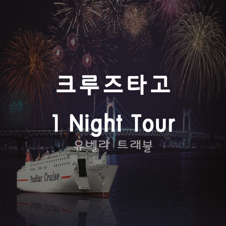  [부산출발]팬스타 원나잇 크루즈 투어