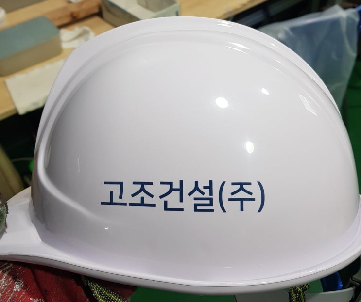  고조건설(주) 안전모