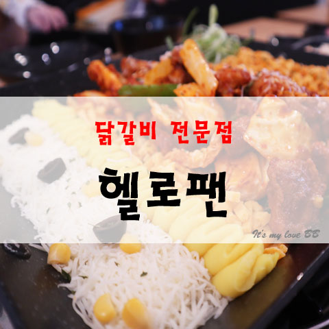 [추천] 김해 부원동 헬로팬 퓨전 닭갈비 전문점 눈꽃치즈 철판볶음밥 세트메뉴 비주얼짱 치즈닭갈비 김해 닭갈비맛집 부원동맛집