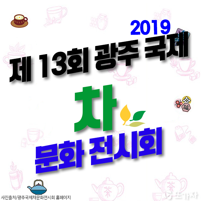 2019 광주국제차문화전시회 '김대중컨벤션센터'