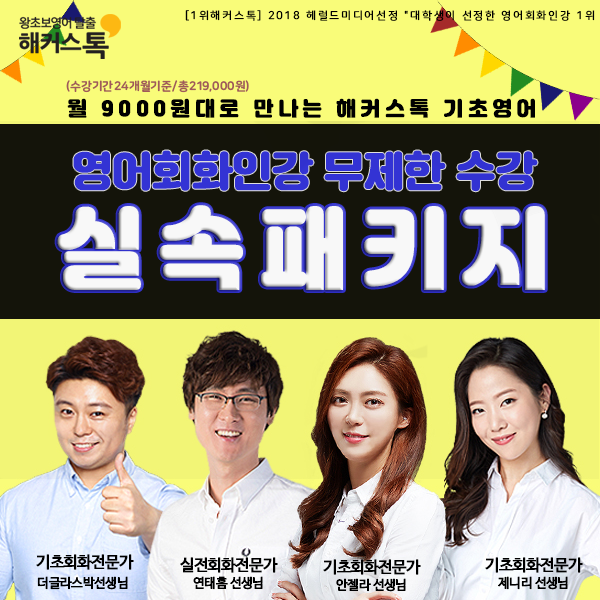  해커스톡 기초영어 월 9천원대로 무제한강의 실속패키지