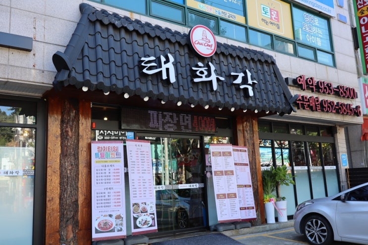  [동변동 중식 맛집] 쫄깃한 불맛 짜장면 동변동 중국집 '태화각'