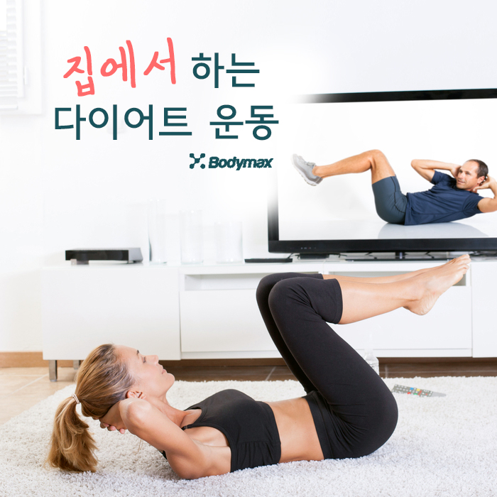  홈트레이닝 다이어트 살 많이 빠지는 운동으로 선택