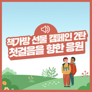 [KB국민카드 저소득가정 책가방 선물 캠페인 2탄] 초등학교로 가는 첫 발걸음을 응원합니다.