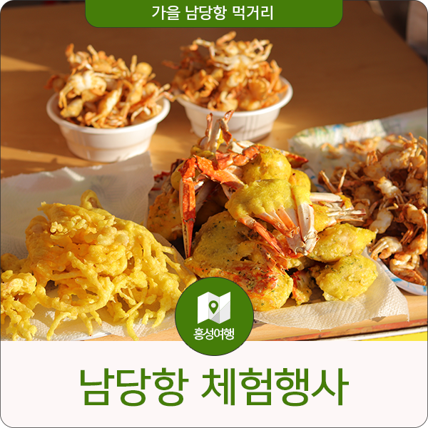  얼마 남지 않은 가을 남당항 먹거리, 체험행사 구경 가요.