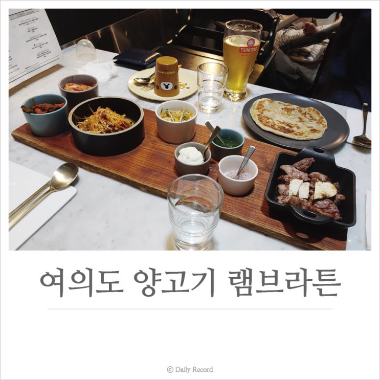  여의도 양고기 :: 램브라튼